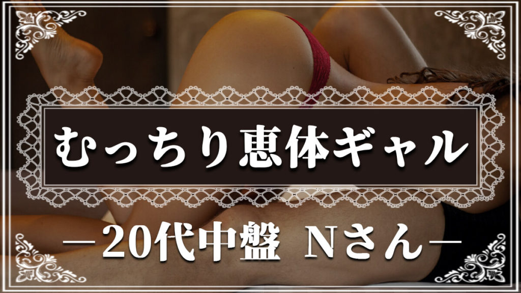 【PCMAX出会い日記#3】「美波沙耶」似のむっちりギャルと密着セックス【20代中盤】